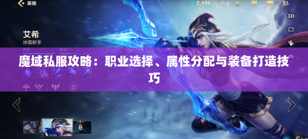 魔域私服攻略：职业选择、属性分配与装备打造技巧 第1张