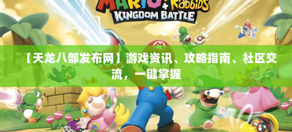【天龙八部发布网】游戏资讯、攻略指南、社区交流，一键掌握 第1张