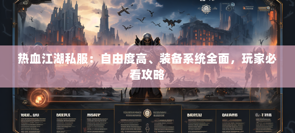 热血江湖私服：自由度高、装备系统全面，玩家必看攻略 第1张
