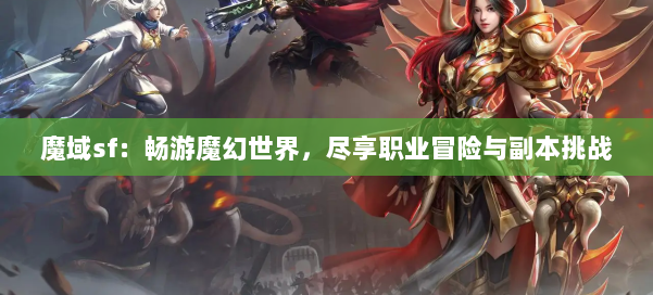 魔域sf：畅游魔幻世界，尽享职业冒险与副本挑战 第1张