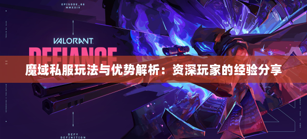 魔域私服玩法与优势解析：资深玩家的经验分享 第1张