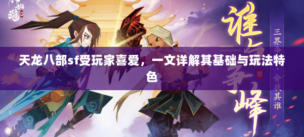 天龙八部sf受玩家喜爱，一文详解其基础与玩法特色 第1张