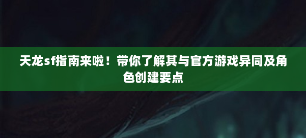 天龙sf指南来啦！带你了解其与官方游戏异同及角色创建要点 第1张