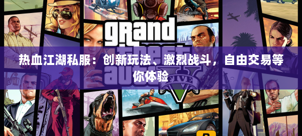 热血江湖私服：创新玩法、激烈战斗，自由交易等你体验 第1张