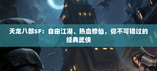 天龙八部SF：自由江湖、热血修仙，你不可错过的经典武侠 第1张