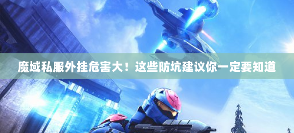 魔域私服外挂危害大！这些防坑建议你一定要知道 第1张