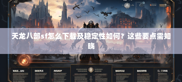 天龙八部sf怎么下载及稳定性如何？这些要点需知晓 第1张