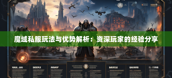 魔域私服玩法与优势解析：资深玩家的经验分享 第1张