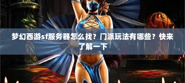 梦幻西游sf服务器怎么找？门派玩法有哪些？快来了解一下