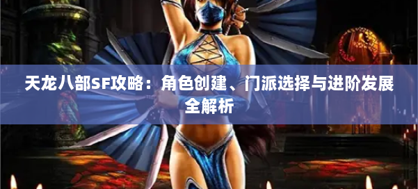 天龙八部SF攻略：角色创建、门派选择与进阶发展全解析