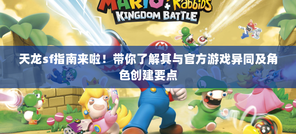 天龙sf指南来啦！带你了解其与官方游戏异同及角色创建要点