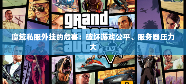 魔域私服外挂的危害：破坏游戏公平、服务器压力大