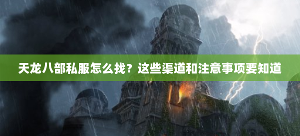 天龙八部私服怎么找？这些渠道和注意事项要知道