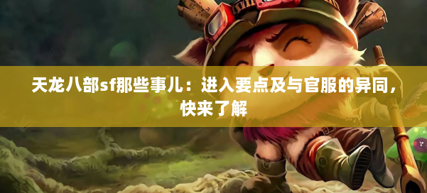 天龙八部sf那些事儿：进入要点及与官服的异同，快来了解