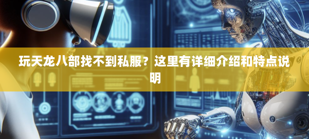 玩天龙八部找不到私服？这里有详细介绍和特点说明