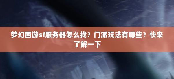 梦幻西游sf服务器怎么找？门派玩法有哪些？快来了解一下