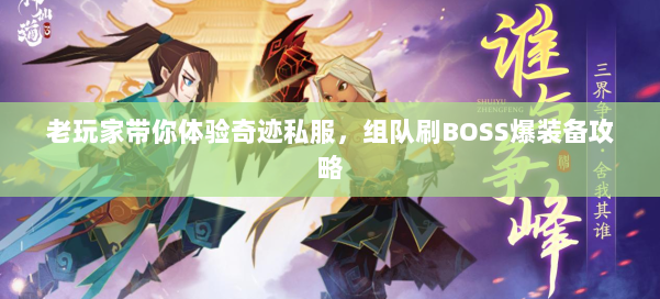 老玩家带你体验奇迹私服，组队刷BOSS爆装备攻略 第1张