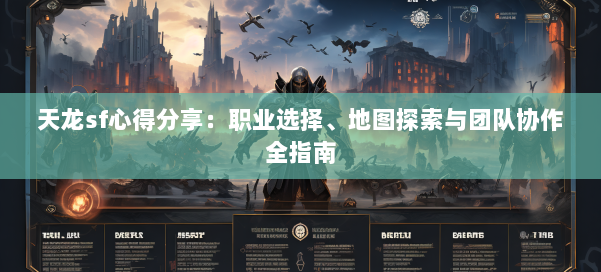 天龙sf心得分享：职业选择、地图探索与团队协作全指南