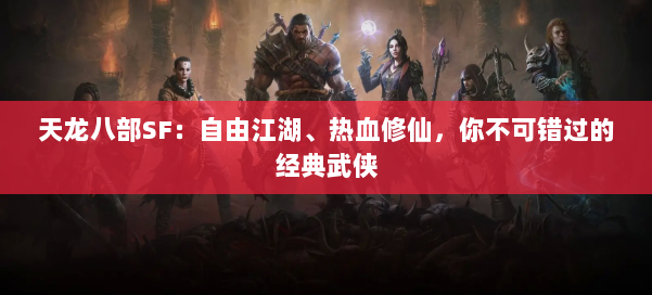 天龙八部SF：自由江湖、热血修仙，你不可错过的经典武侠