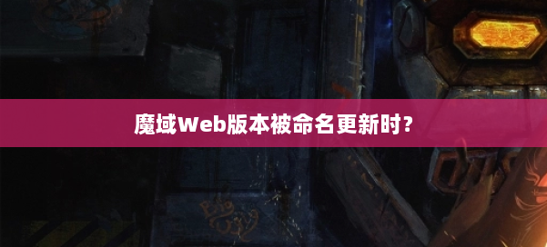 魔域Web版本被命名更新时？ 第2张