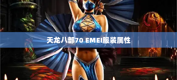 天龙八部70 EMEI服装属性 第2张 天龙八部70 EMEI服装属性 第2张