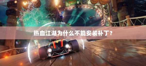 热血江湖为什么不能安装补丁？ 第1张