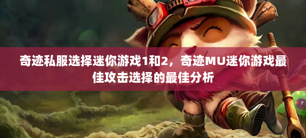 奇迹私服选择迷你游戏1和2,奇迹MU迷你游戏最佳攻击选择的最佳分析 第2张 奇迹私服选择迷你游戏1和2,奇迹MU迷你游戏最佳攻击选择的最佳分析 第2张