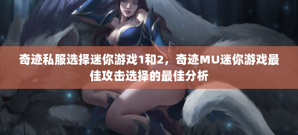 奇迹私服选择迷你游戏1和2,奇迹MU迷你游戏最佳攻击选择的最佳分析 第3张 奇迹私服选择迷你游戏1和2,奇迹MU迷你游戏最佳攻击选择的最佳分析 第3张