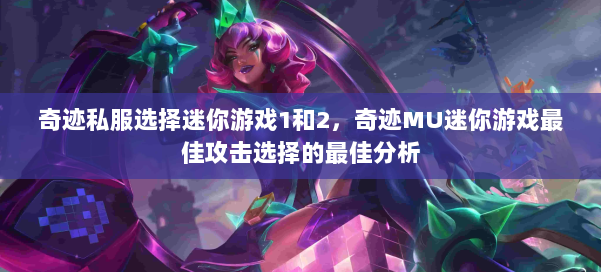 奇迹私服选择迷你游戏1和2,奇迹MU迷你游戏最佳攻击选择的最佳分析 第1张 奇迹私服选择迷你游戏1和2,奇迹MU迷你游戏最佳攻击选择的最佳分析 第1张