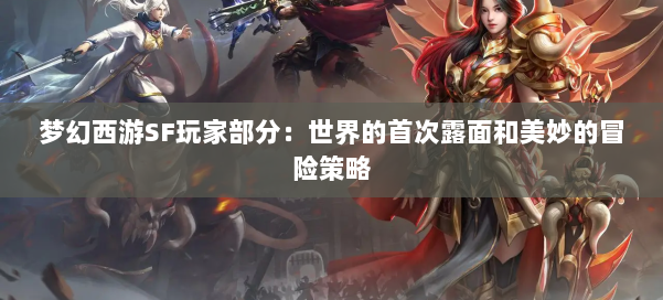 梦幻西游SF玩家部分：世界的首次露面和美妙的冒险策略 第2张