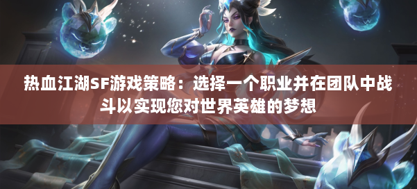 热血江湖SF游戏策略：选择一个职业并在团队中战斗以实现您对世界英雄的梦想 第2张