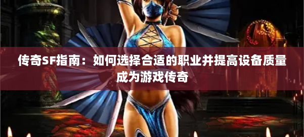 传奇SF指南:如何选择合适的职业并提高设备质量成为游戏传奇 第1张 传奇SF指南:如何选择合适的职业并提高设备质量成为游戏传奇 第1张