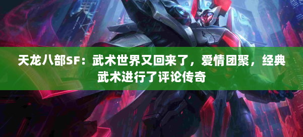 天龙八部SF：武术世界又回来了，爱情团聚，经典武术进行了评论传奇