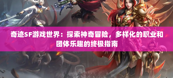 奇迹SF游戏世界：探索神奇冒险，多样化的职业和团体乐趣的终极指南 第1张