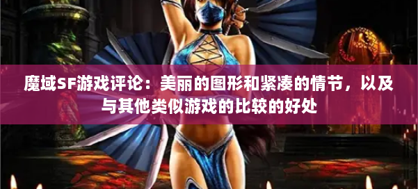 魔域SF游戏评论：美丽的图形和紧凑的情节，以及与其他类似游戏的比较的好处