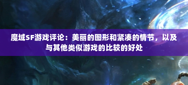 魔域SF游戏评论：美丽的图形和紧凑的情节，以及与其他类似游戏的比较的好处