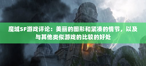 魔域SF游戏评论：美丽的图形和紧凑的情节，以及与其他类似游戏的比较的好处