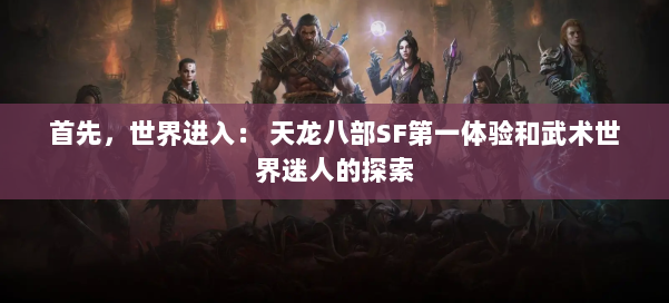 首先,世界进入: 天龙八部SF第一体验和武术世界迷人的探索