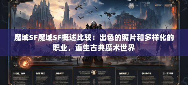 魔域SF魔域SF概述比较：出色的照片和多样化的职业，重生古典魔术世界