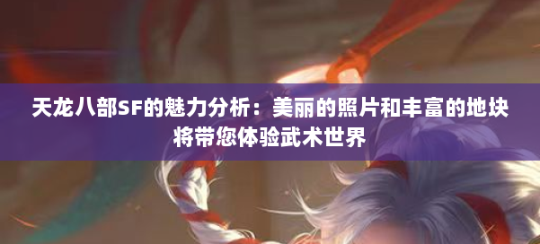 天龙八部SF的魅力分析：美丽的照片和丰富的地块将带您体验武术世界 第1张