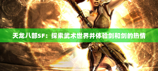 天龙八部SF：探索武术世界并体验剑和剑的热情
