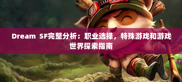 Dream SF完整分析：职业选择，特殊游戏和游戏世界探索指南