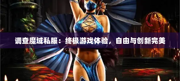 调查魔域私服：终极游戏体验，自由与创新完美
