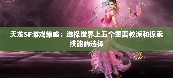 天龙SF游戏策略:选择世界上五个重要教派和探索技能的选择