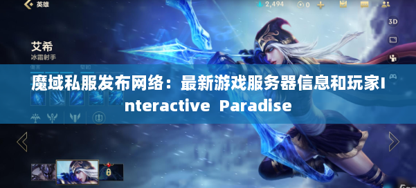 魔域私服发布网络：最新游戏服务器信息和玩家Interactive Paradise