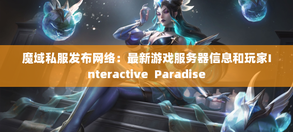 魔域私服发布网络：最新游戏服务器信息和玩家Interactive Paradise
