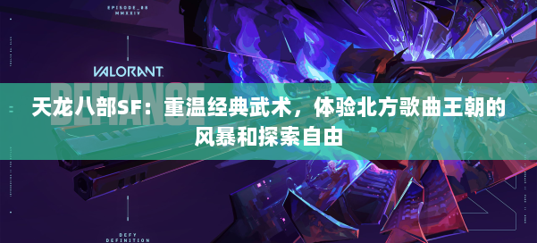 天龙八部SF：重温经典武术，体验北方歌曲王朝的风暴和探索自由 第1张