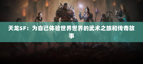 天龙SF：为自己体验世界世界的武术之旅和传奇故事