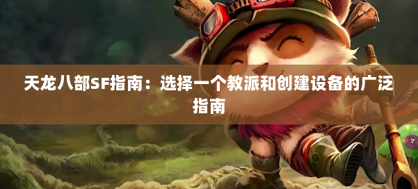 天龙八部SF指南：选择一个教派和创建设备的广泛指南