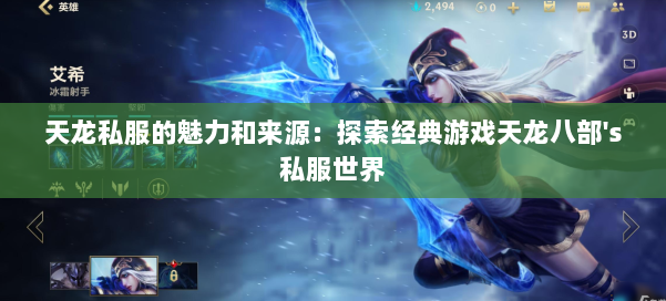 天龙私服的魅力和来源：探索经典游戏天龙八部's私服世界